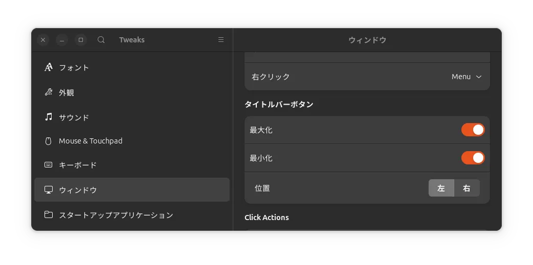 Tweaks の設定